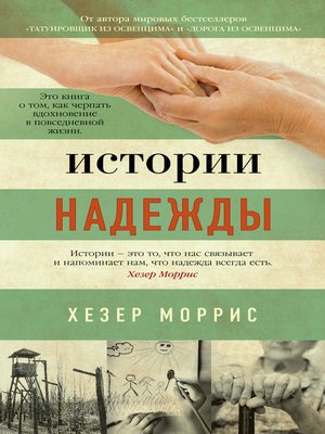 cover image of Истории надежды